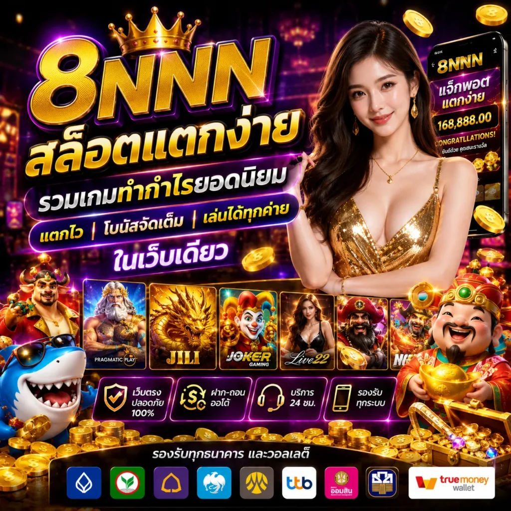 8NNN สล็อตแตกง่าย