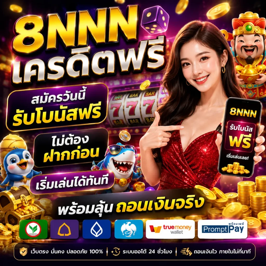 8NNN เครดิตฟรี
